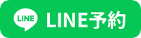 LINE予約|岡崎市の歯医者